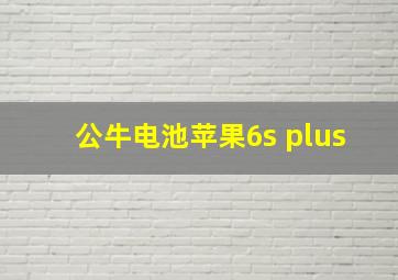 公牛电池苹果6s plus